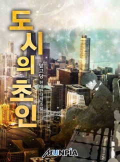 도시의 초인 [완결]