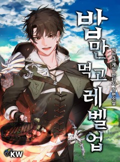 밥만 먹고 레벨업