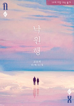 낙원행 [19세 완전판] [단행본]