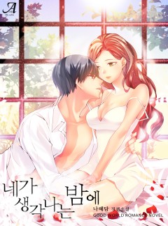 네가 생각나는 밤에