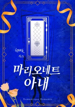 마리오네트 아내
