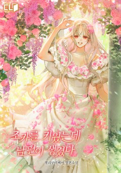 조카를 키웠는데 남편이 생겼다