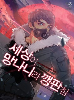 세상이 망나니라 깽판침 [연재]