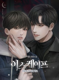 이스케이프 : 어둠에 잠식된 학교