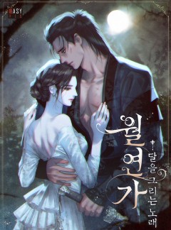 월연가(月戀歌), 달을 그리는 노래