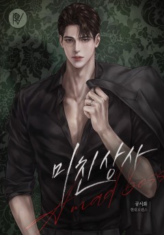 미친 상사