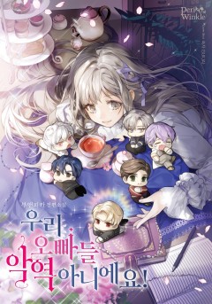 우리 오빠들 악역 아니에요!