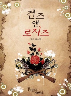 건즈 앤 로지즈(Guns & Roses)