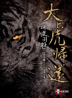 대호귀환 [단행본]