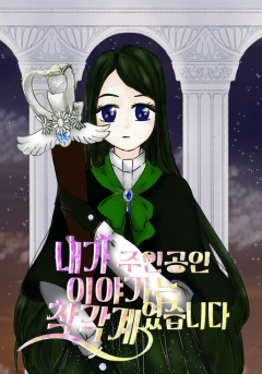 내가 주인공인 이야기는 착각계였습니다