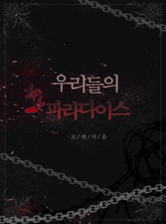 우리들의 파라다이스