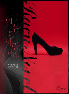 원수를 사랑하다