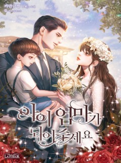 아이 엄마가 되어 주세요