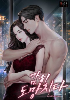 감히 도망치다