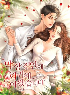 막장 집안에 회귀해 돌아왔습니다