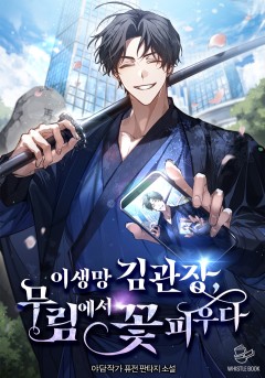 이생망 김 관장, 무림에서 꽃 피우다