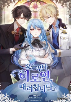 오늘부터 히로인, 때려칩니다 [단행본]