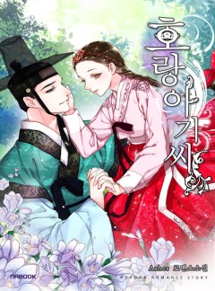 호랑아기씨 [전체이용가 개정판]