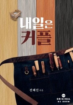 내일은 커플 [단행본]