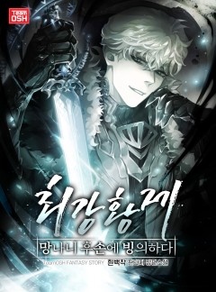 최강황제, 망나니 후손에 빙의하다