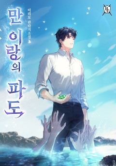 만 이랑의 파도