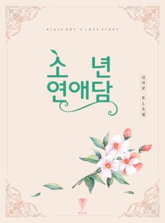 소년연애담 [BL]