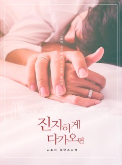 진지하게 다가오면 [15세이용가 개정판]
