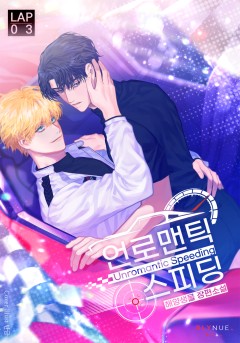 [BL] 언로맨틱 스피딩 3권 (완결) [단행본]