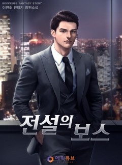 전설의 보스