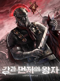 강과 먼지의 왕자