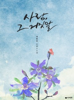 사랑, 그 거짓말[15세이용가 개정판]