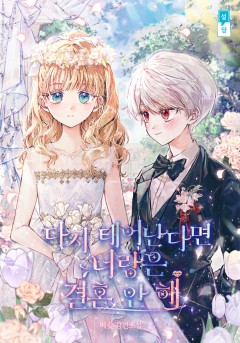 다시 태어난다면 너랑은 결혼 안 해