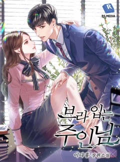브라 입는 주인님 [완결]