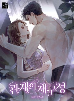 관계의 재구성