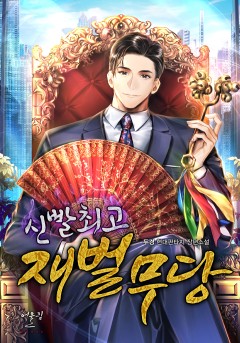신빨 최고 재벌무당
