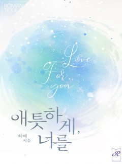 애틋하게, 너를