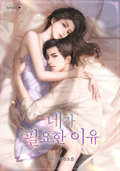네가 필요한 이유