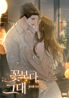 꽃보다, 그대