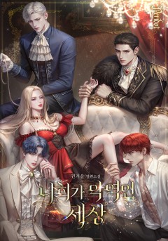 너희가 악역인 세상