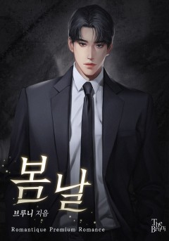 봄날