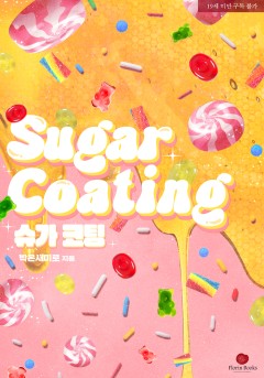 슈가 코팅 (Sugar Coating) [19세 완전판]