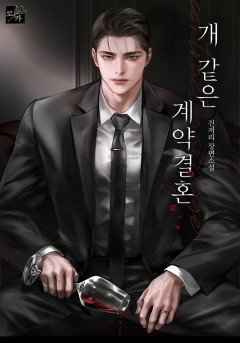 개 같은 계약결혼