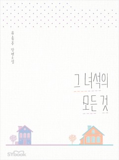 그 녀석의 모든 것
