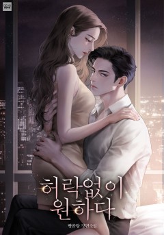 허락 없이 원하다