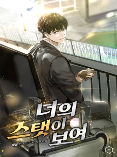 너의 스탯이 보여