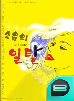 소유의 일탈