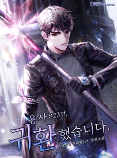 용사 823번, 귀환했습니다