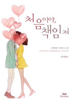 처음이야, 책임져