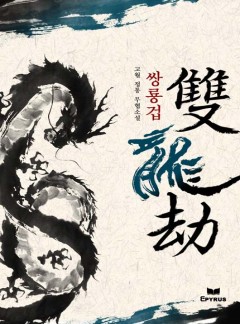 쌍룡겁 [완결]