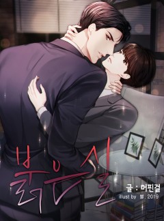 붉은 실 BL(단독선공개)(완결)